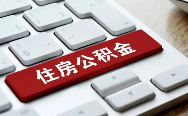 迪庆缺钱怎么把公积金提取出来（急用钱怎么提取公积金）