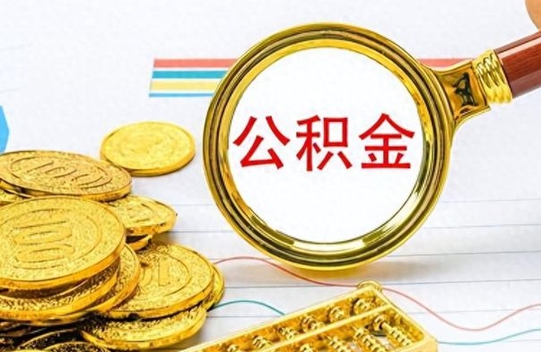 迪庆怎么可以把公积金取出（怎么将公积金取出）
